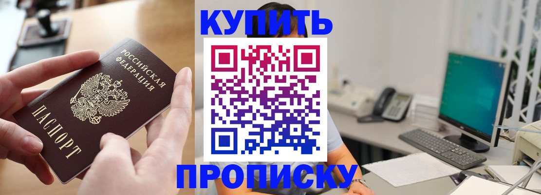 купить прописку в Белой Калитве